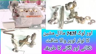 overlock machine 747 model ka lower lopper assembly kholne or fitting karny ka tarika