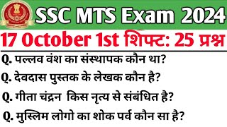 SSC MTS 17 October 1st Shift Analysis| SSC Mts analysis 2024| MTS analysis 2024 | MTS Today Shift 1