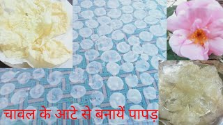 होली पर बनाये आसान तरीके से चावल के आटे से पापड़ । Rice papad