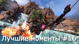 Лучшие моменты в Apex Legends #16 | Патфайндер 10 сезон гайд апекс легенд apex legends реликвия