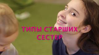 ТИПЫ СТАРШИХ СЕСТЕР