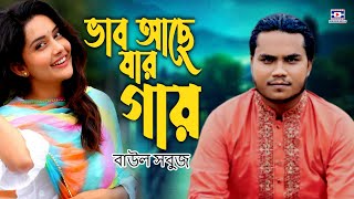 Bhab Ache Jar Gay | ভাব আছে যার গায় | বাউল সবুজ | baul sobuj | bangla baul gaan 2024