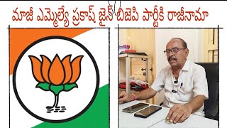 మాజీ ఎమ్మెల్యే ప్రకాష్ జైన్ బిజెపి పార్టీకి రాజీనామా @9tvnewsAP #adoni #kurnool #latestnews