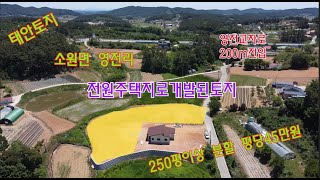 [딸기259]충남 태안군 소원면 영전리 전원주택지.딸기공인중개사 041.662.0880