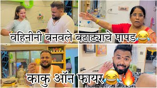 वहिनीनी बनवली पनीरची गाबुली 😂 काकुनी घेतली वहिनीची मज्जा😂 sammy kalan rupansh deva patil