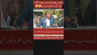 bilawal bhutto funny||🤣 bilawal Bhutto funny news#shorts