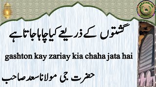 gashton kay zariay kia chaha jata hai گشتوں کےذریعےکیاچاہاجاتاہے maulana saad sahab