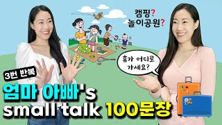 엄마 아빠 스몰토크 100문장ㅣ놀이터 휴가 취미