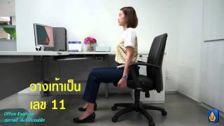 000 Viriyah Office Exercise - ท่าพร้อม