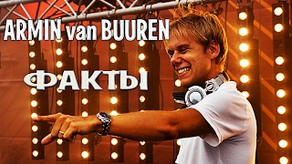 ARMIN VAN BUUREN ФАКТЫ