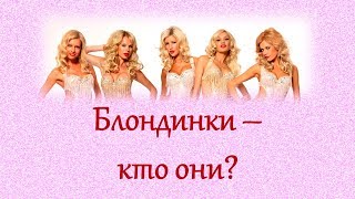 Блондинки-кто они?