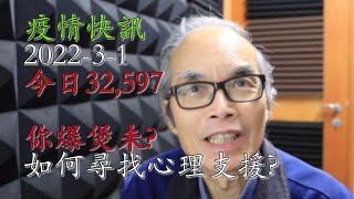 22-03-01 疫情快訊 COVID News,  疫情中如何尋找心理支援?