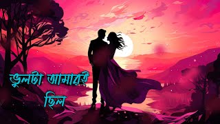 ভুলটা আমারই ছিল। premer kobita। Bhulta amari chilo । ভালোবাসার কবিতা। প্রেমের কবিতা। Sangita.Avijit