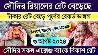 আজকের টাকার রেট কত সৌদির | আজকের টাকার রেট কত | Saudi ajker takar rate | all money exchange rate