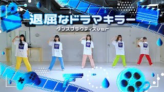 ドラマチックレコード - 退屈なドラマキラー  (Dance Practice)