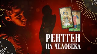 Рентген на человека | Helen Aaron | Расклад Таро