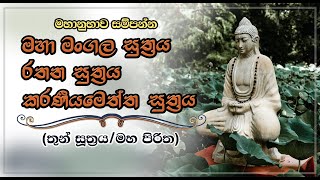 තුන් සූත්‍ර Thun Suthra | මහ පිරිත Maha Piritha | මහා මංගල, රතන, කරණීය මෙත්ත සූත්‍රය | Life & Living