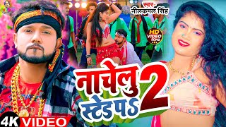 #Video - नाचेलु स्टेज प 2 | #Neelkamal Singh & #Shilpi Raj | Nachelu Stage Pa 2 | New Bhojpuri Song