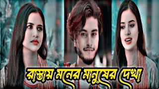 রাস্তায় দেখা তারপর প্রেম। Hothat Tumi  | Arosh Khan | Tasnuva Tisha |Full Natok | Bangla Natok 2024