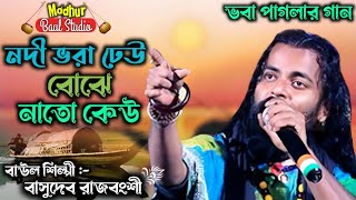 নদী ভরা ঢেউ বোঝো নাতো কেউ । শিল্পী বাসুদেব রাজবংশী । মধুর বাউল স্টুডিও