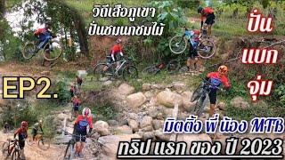 EP2​ทริปแรก​แห่ง​ปี 2023 วิถี​เสือ​ภูเขา​-มิต​ติ้ง​พี่น้อง​ชาว​MTB​-ปั่น​แบกจุง-ปั่น​ชม​นก​ชม​ไม้