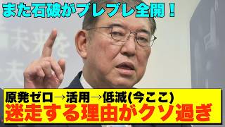 【内閣支持率28％】石破"政策迷走"で国民は既に見限った！原発ゼロ→活用→低減でブレブレ全開なゲルに退場を【政治AI解説・口コミ】