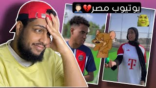 الى اين ايها الشعب المصري😂(فره في الشورتس)