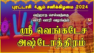 புரட்டாசி 4ஆம் சனிக்கிழமை 2024 தவறாமல் கேட்க வேண்டிய| ஸ்ரீ வெங்கடேச அஷ்டோத்திரம் | செல்வம் பெருகும்