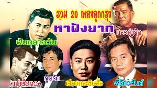 รวม 20 เพลงลูกกรุง หาฟังยาก - ฝันกลางวัน...พี่เกลียดวสันต์.......