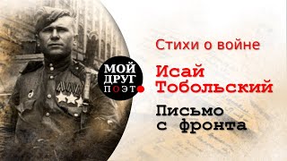 Письмо с фронта - Исай Тобольский  |  Стихи о войне  |  Стихи военных лет