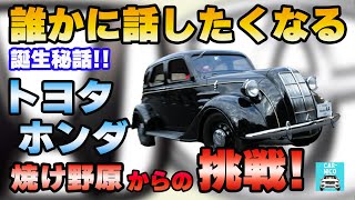 世界を一変させた車造りの偉人達♯3-2　本田は戦後の焼け野原で復活の道を模索し、豊田は数千人の従業員を守るため危険な賭けに出る！明日誰かに話したくなるホンダ・トヨタの歴史をお届けします！