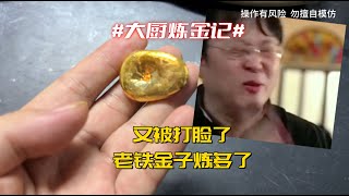 老铁一包黑金渣，能炼出多少黄金？