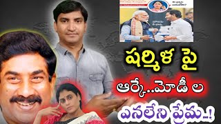 ABN ఆర్కే కి ,PM నరేంద్ర మోడీ కి షర్మిళ పై ఎనలేని ప్రేమ పుట్టుకొచ్చిందట..|PM Modi|Jagan|Sharmila