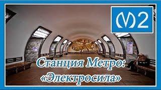 Станция Метро "Электросила": Центральный Зал, Вестибюль, Наклонный Ход, Эскалаторы, 2 Линия (МПЛ)