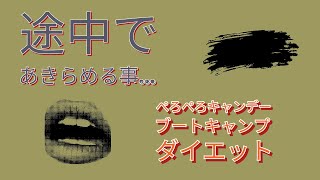 10月10日火曜日　「途中であきらめる事」ダイエット