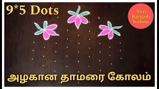 அழகான தாமரை கோலம் | Simple Lotus Rangoli | Diwali Special Kolam | 9-5 Dots Kolam #kolam #diwali