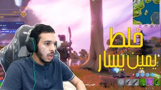 فورت نايت : خلط يمين يسار 🧟 | fortnite