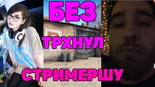 Безобразие Против Стримерши в CSGO