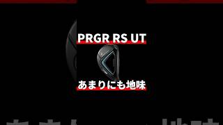 PRGR RSユーティリティ試打評価｜地味すぎるけど良いぞ