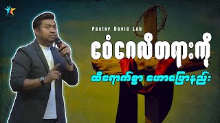 ဧဝံဂေလိတရားကို ထိထိရောက်ရောက်ဟောပြောနည်း | David Lah