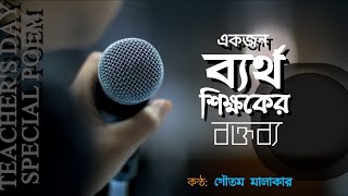 একজন ব্যর্থ শিক্ষকের বক্তব্য | Teachers Day Poem Bangla | Shikkhok Dibosh Boktobbo |Teachers Speech