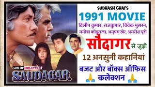 Saudagar movie unknown facts | ansuni kahaniyan | box office collection | Dilip Kumar | Raajkumar |