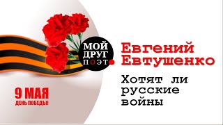 Хотят ли русские войны  - Евгений Евтушенко  |  Стихи о войне  |  Стихи к 9 мая