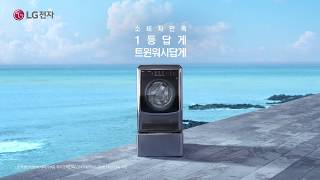 LG 트롬 트윈워시 TVC - 여름 편