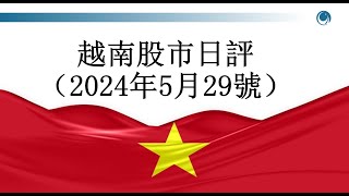 尾盤突然大跌，藍籌股成 了拖纍市場的主因。2024年05月29號越南股市日評