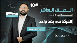 فيزياء الصف العاشر || الحركة في بعد واحد || الحصة الخامسة