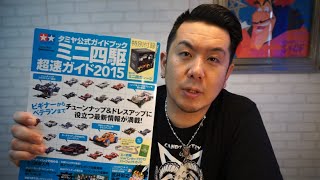 ミニ四駆 超速ガイド2015を買ってみた