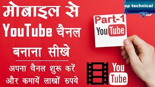 Youtube Channel Kaise Banaye ? 12 Important Setting Ke Sath | How To Create A Youtube Channel ?