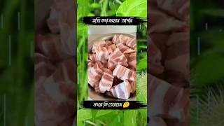 কি দেখলেন প্রথমে #youtubeshorts