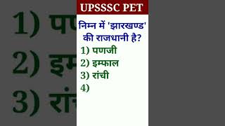 🎯UPSSSC PET 2022(झारखंड की राजधानी) #shorts #ytshorts #viral #upssscpet#PET #jharkhandkirajdhani#pet